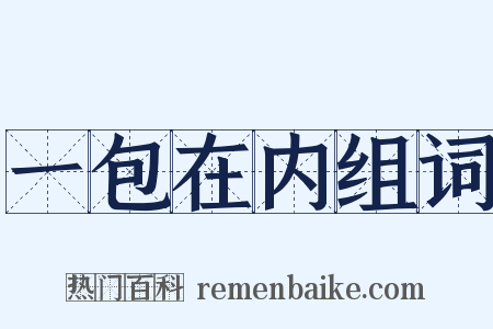 一包在内组词是什么意思的图片